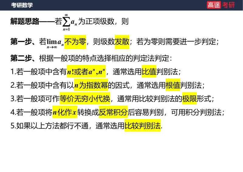 (37)-高数18无穷级数1空白版_08.2026考研数学高途王喆全程班_赠送2025课程_25考研数学（一、二）全年智达班_{2}--资料