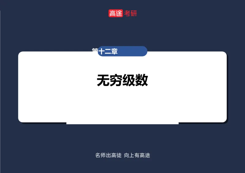 (37)-高数18无穷级数1空白版_08.2026考研数学高途王喆全程班_赠送2025课程_25考研数学（一、二）全年智达班_{2}--资料
