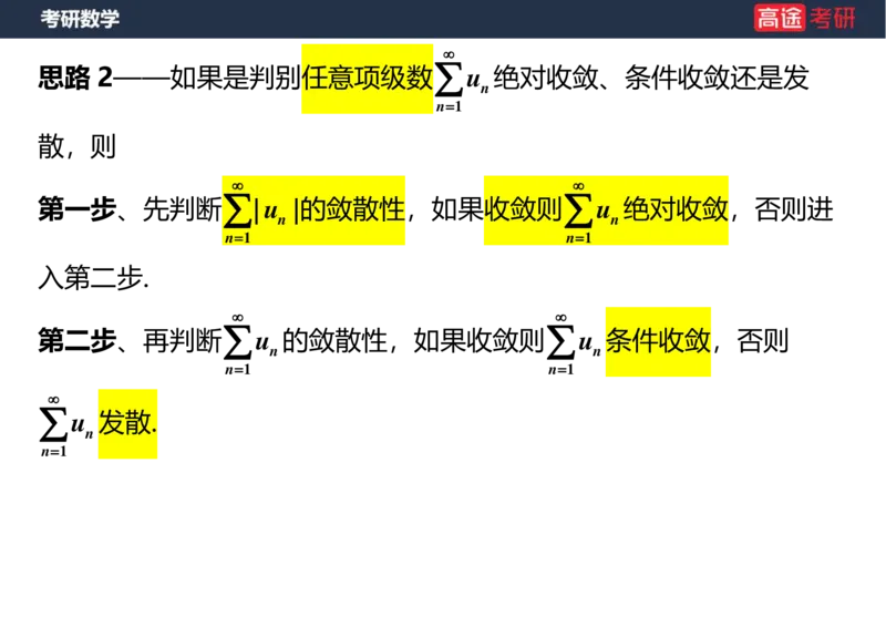 (37)-高数18无穷级数1空白版_08.2026考研数学高途王喆全程班_赠送2025课程_25考研数学（一、二）全年智达班_{2}--资料