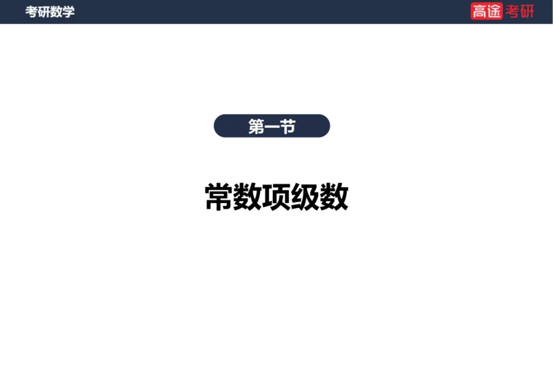 (37)-高数18无穷级数1空白版_08.2026考研数学高途王喆全程班_赠送2025课程_25考研数学（一、二）全年智达班_{2}--资料