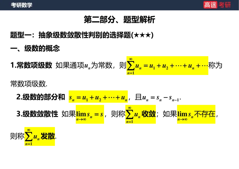 (37)-高数18无穷级数1空白版_08.2026考研数学高途王喆全程班_赠送2025课程_25考研数学（一、二）全年智达班_{2}--资料