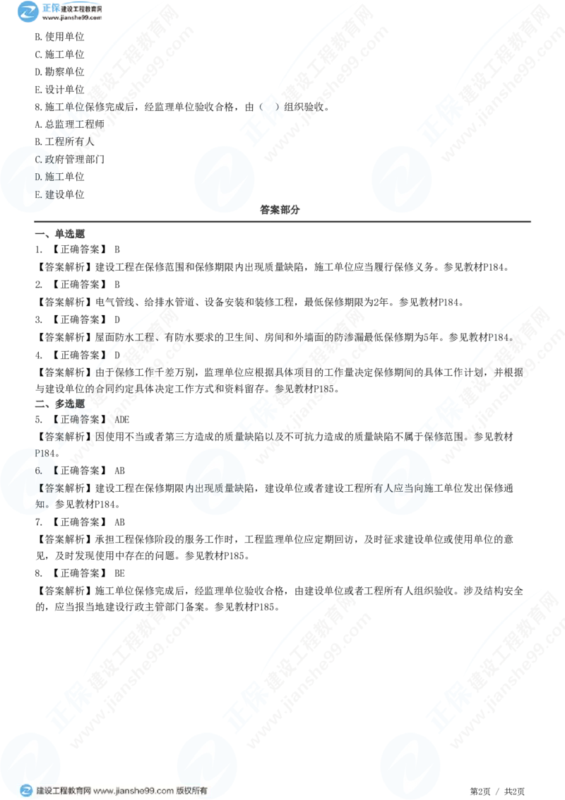 （质量控制）第六章第三节　工程质量保修管理_监理工程师_2025监理工程师_2025年监理工程师SVIP_2025年监理土建控制SVIP_02-基础精讲✿高端面授✿深度强化_精讲习题