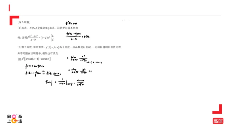 (1.9)-高数冲刺3-中值定理笔记版_08.2026考研数学高途王喆全程班_考研数学高数基础特训班-福利赠送_{2}--资料_{1}-高数课讲义
