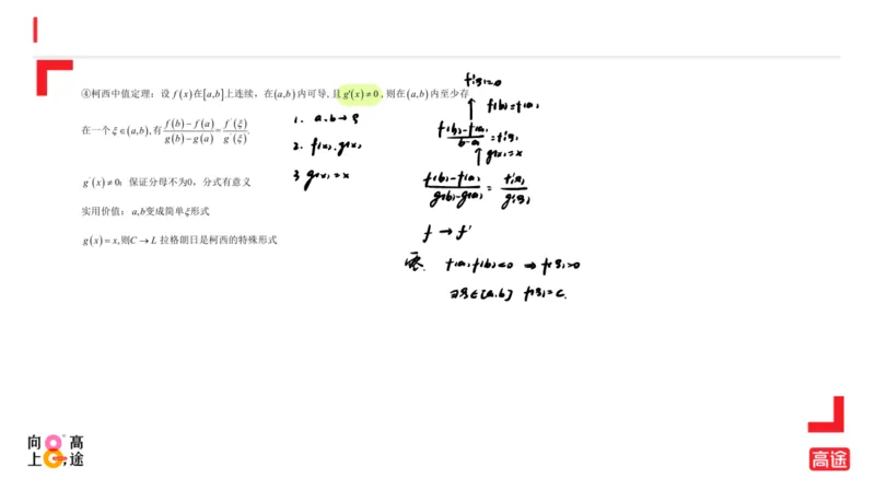 (1.9)-高数冲刺3-中值定理笔记版_08.2026考研数学高途王喆全程班_考研数学高数基础特训班-福利赠送_{2}--资料_{1}-高数课讲义