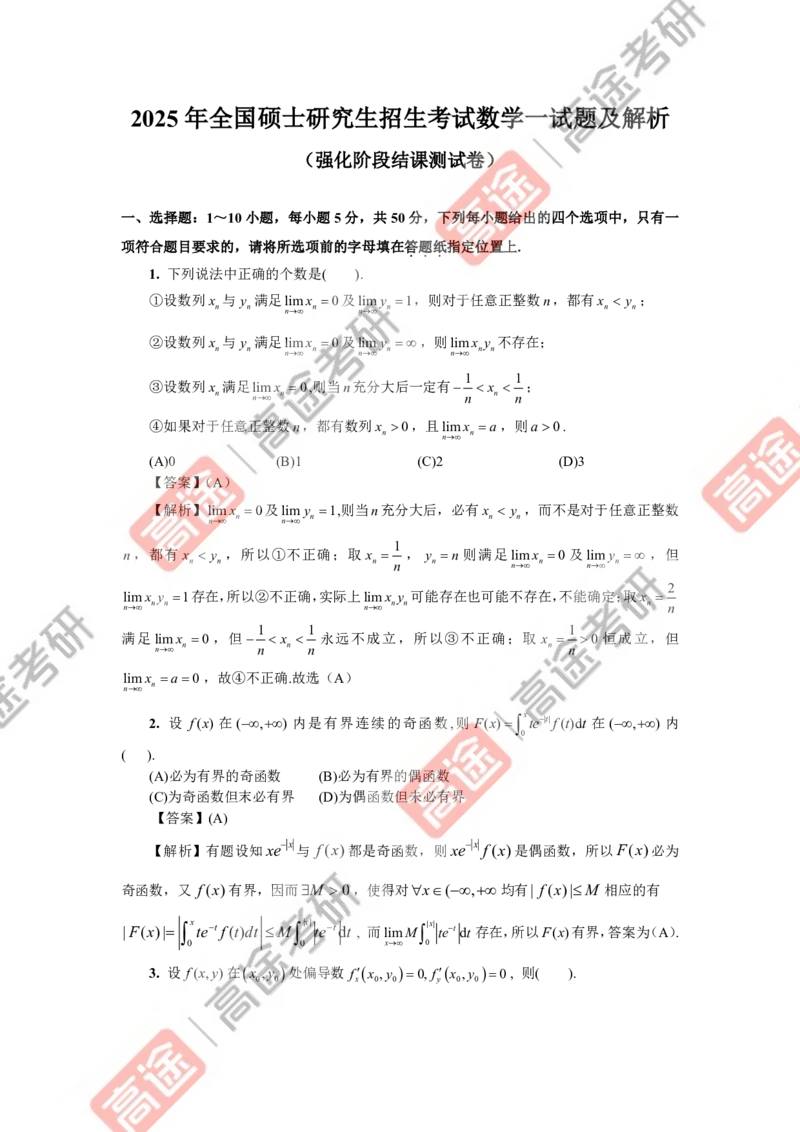 (81)-强化结课测试卷数学一解析_08.2026考研数学高途王喆全程班_赠送2025课程_25考研数学（一、二）全年智达班_{2}--资料