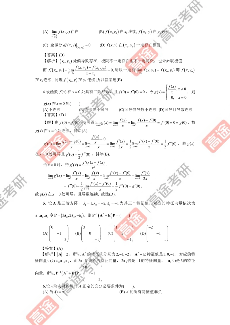 (81)-强化结课测试卷数学一解析_08.2026考研数学高途王喆全程班_赠送2025课程_25考研数学（一、二）全年智达班_{2}--资料