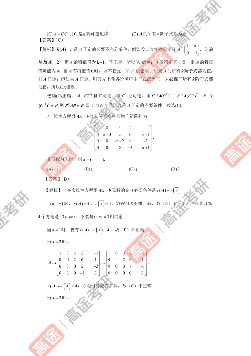 (81)-强化结课测试卷数学一解析_08.2026考研数学高途王喆全程班_赠送2025课程_25考研数学（一、二）全年智达班_{2}--资料