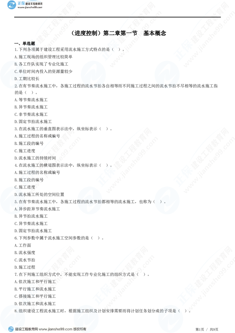 （进度控制）第二章第一节　基本概念_监理工程师_2025监理工程师_2025年监理工程师SVIP_2025年监理土建控制SVIP_02-基础精讲✿高端面授✿深度强化_精讲习题