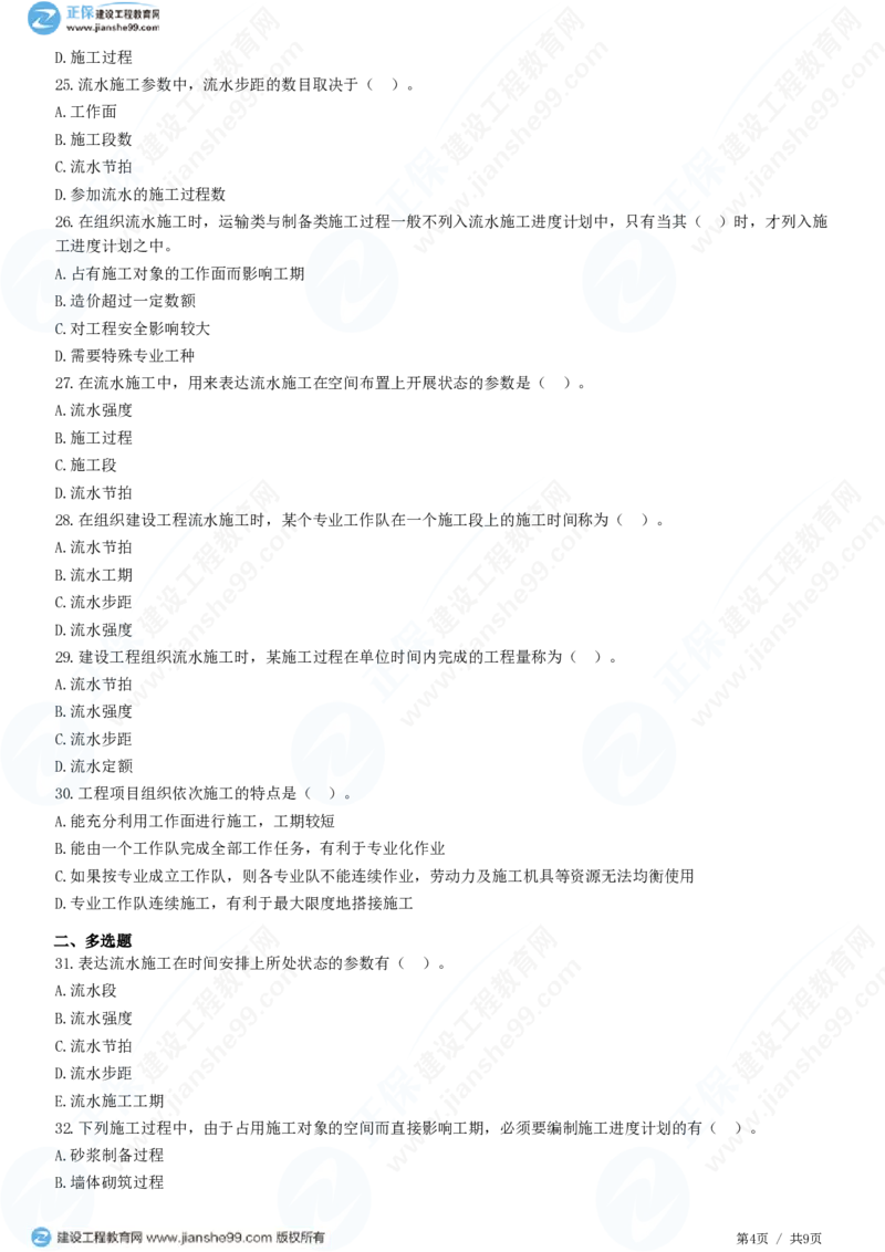 （进度控制）第二章第一节　基本概念_监理工程师_2025监理工程师_2025年监理工程师SVIP_2025年监理土建控制SVIP_02-基础精讲✿高端面授✿深度强化_精讲习题