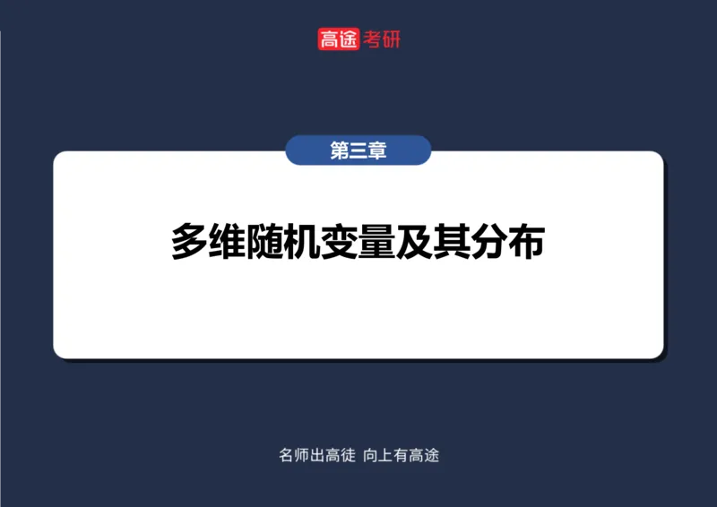 (60)-第三章_多维随机变量及其分布1笔记版_08.2026考研数学高途王喆全程班_赠送2025课程_25考研数学（三）全年智达班_{2}--资料