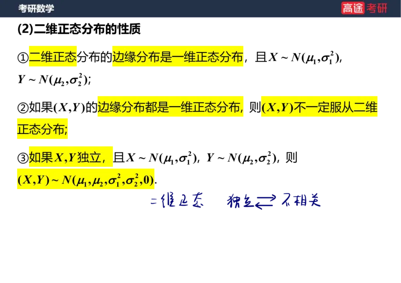 (60)-第三章_多维随机变量及其分布1笔记版_08.2026考研数学高途王喆全程班_赠送2025课程_25考研数学（三）全年智达班_{2}--资料