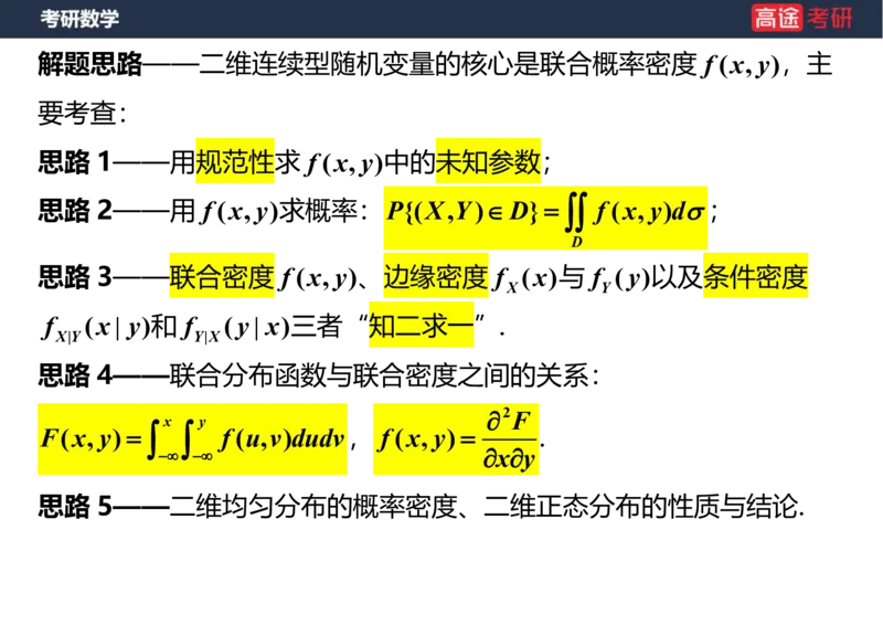 (60)-第三章_多维随机变量及其分布1笔记版_08.2026考研数学高途王喆全程班_赠送2025课程_25考研数学（三）全年智达班_{2}--资料