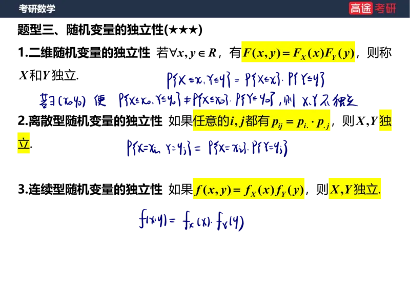 (60)-第三章_多维随机变量及其分布1笔记版_08.2026考研数学高途王喆全程班_赠送2025课程_25考研数学（三）全年智达班_{2}--资料