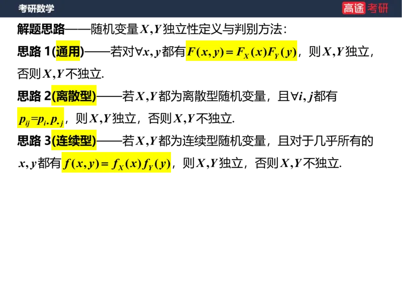 (60)-第三章_多维随机变量及其分布1笔记版_08.2026考研数学高途王喆全程班_赠送2025课程_25考研数学（三）全年智达班_{2}--资料