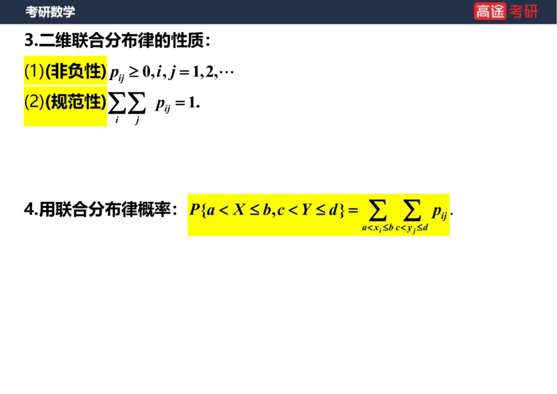 (60)-第三章_多维随机变量及其分布1笔记版_08.2026考研数学高途王喆全程班_赠送2025课程_25考研数学（三）全年智达班_{2}--资料