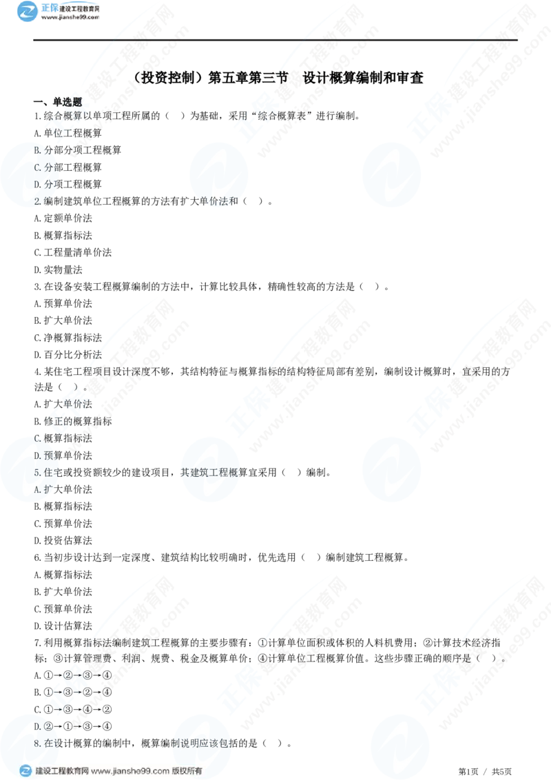 （投资控制）第五章第三节　设计概算编制和审查_监理工程师_2025监理工程师_2025年监理工程师SVIP_2025年监理土建控制SVIP_02-基础精讲✿高端面授✿深度强化_精讲习题