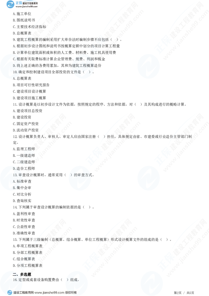 （投资控制）第五章第三节　设计概算编制和审查_监理工程师_2025监理工程师_2025年监理工程师SVIP_2025年监理土建控制SVIP_02-基础精讲✿高端面授✿深度强化_精讲习题