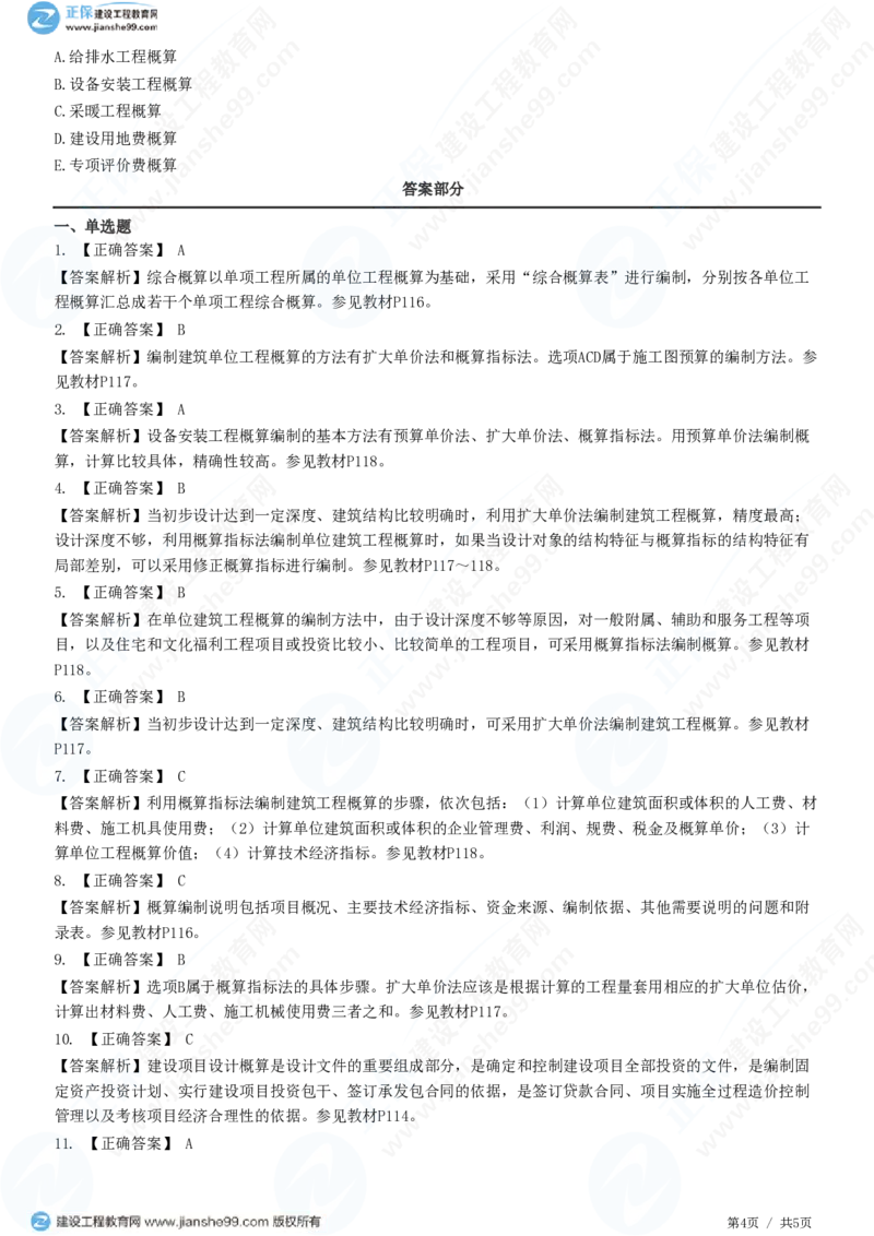 （投资控制）第五章第三节　设计概算编制和审查_监理工程师_2025监理工程师_2025年监理工程师SVIP_2025年监理土建控制SVIP_02-基础精讲✿高端面授✿深度强化_精讲习题