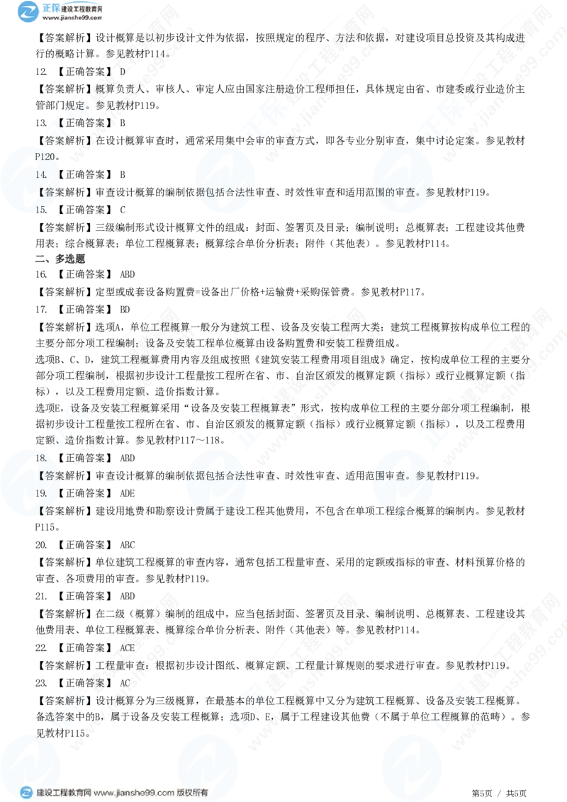 （投资控制）第五章第三节　设计概算编制和审查_监理工程师_2025监理工程师_2025年监理工程师SVIP_2025年监理土建控制SVIP_02-基础精讲✿高端面授✿深度强化_精讲习题