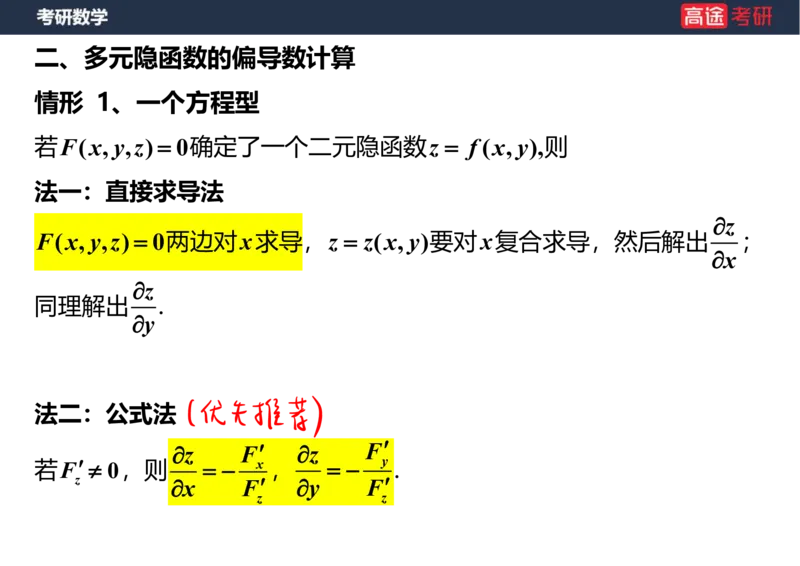 (34)-高数15多元函数微分学的计算笔记版_08.2026考研数学高途王喆全程班_赠送2025课程_25考研数学（一、二）全年智达班_{2}--资料