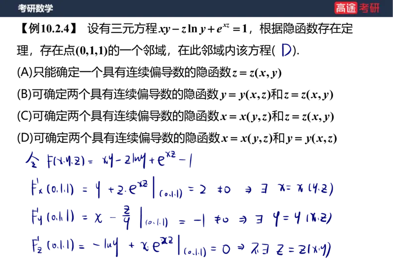 (34)-高数15多元函数微分学的计算笔记版_08.2026考研数学高途王喆全程班_赠送2025课程_25考研数学（一、二）全年智达班_{2}--资料
