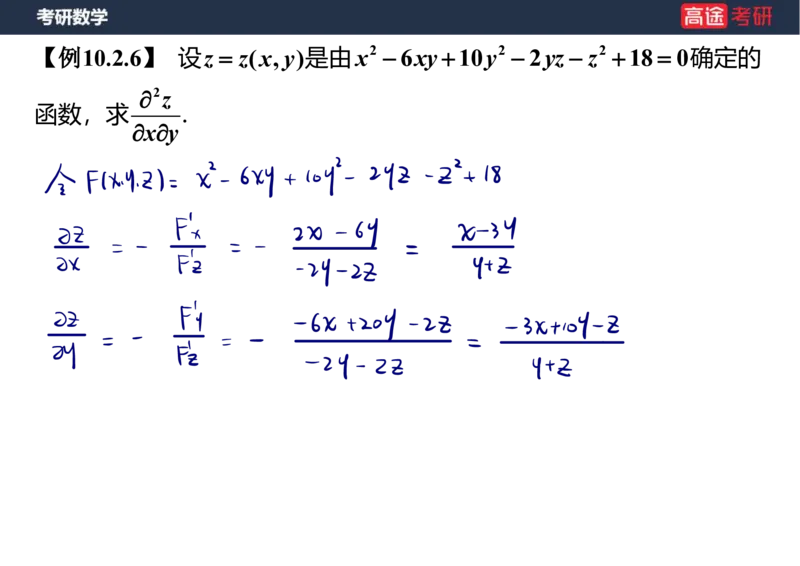 (34)-高数15多元函数微分学的计算笔记版_08.2026考研数学高途王喆全程班_赠送2025课程_25考研数学（一、二）全年智达班_{2}--资料
