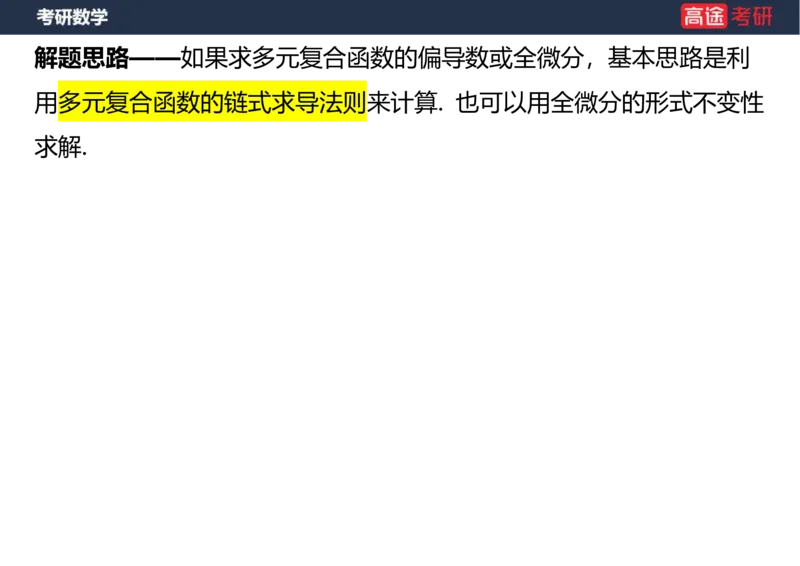 (34)-高数15多元函数微分学的计算笔记版_08.2026考研数学高途王喆全程班_赠送2025课程_25考研数学（一、二）全年智达班_{2}--资料