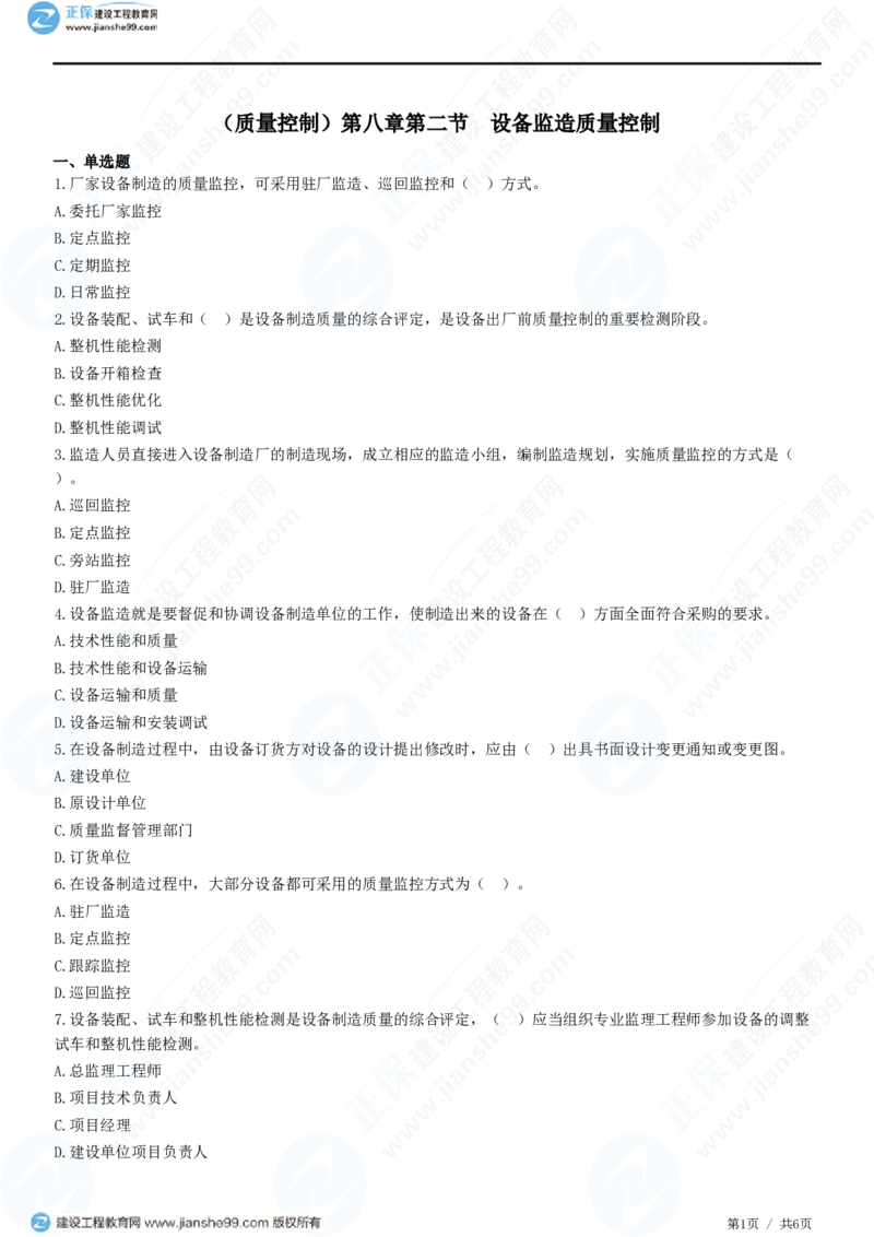 （质量控制）第八章第二节　设备监造质量控制_监理工程师_2025监理工程师_2025年监理工程师SVIP_2025年监理土建控制SVIP_02-基础精讲✿高端面授✿深度强化_精讲习题