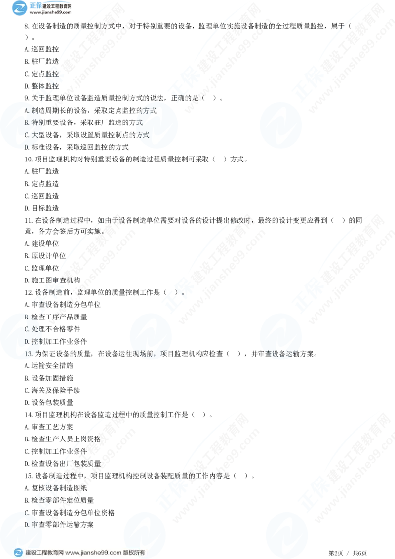 （质量控制）第八章第二节　设备监造质量控制_监理工程师_2025监理工程师_2025年监理工程师SVIP_2025年监理土建控制SVIP_02-基础精讲✿高端面授✿深度强化_精讲习题