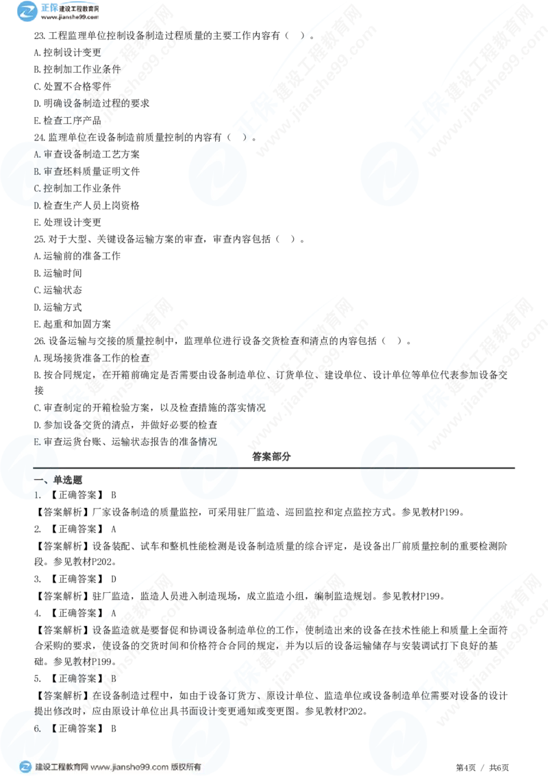 （质量控制）第八章第二节　设备监造质量控制_监理工程师_2025监理工程师_2025年监理工程师SVIP_2025年监理土建控制SVIP_02-基础精讲✿高端面授✿深度强化_精讲习题