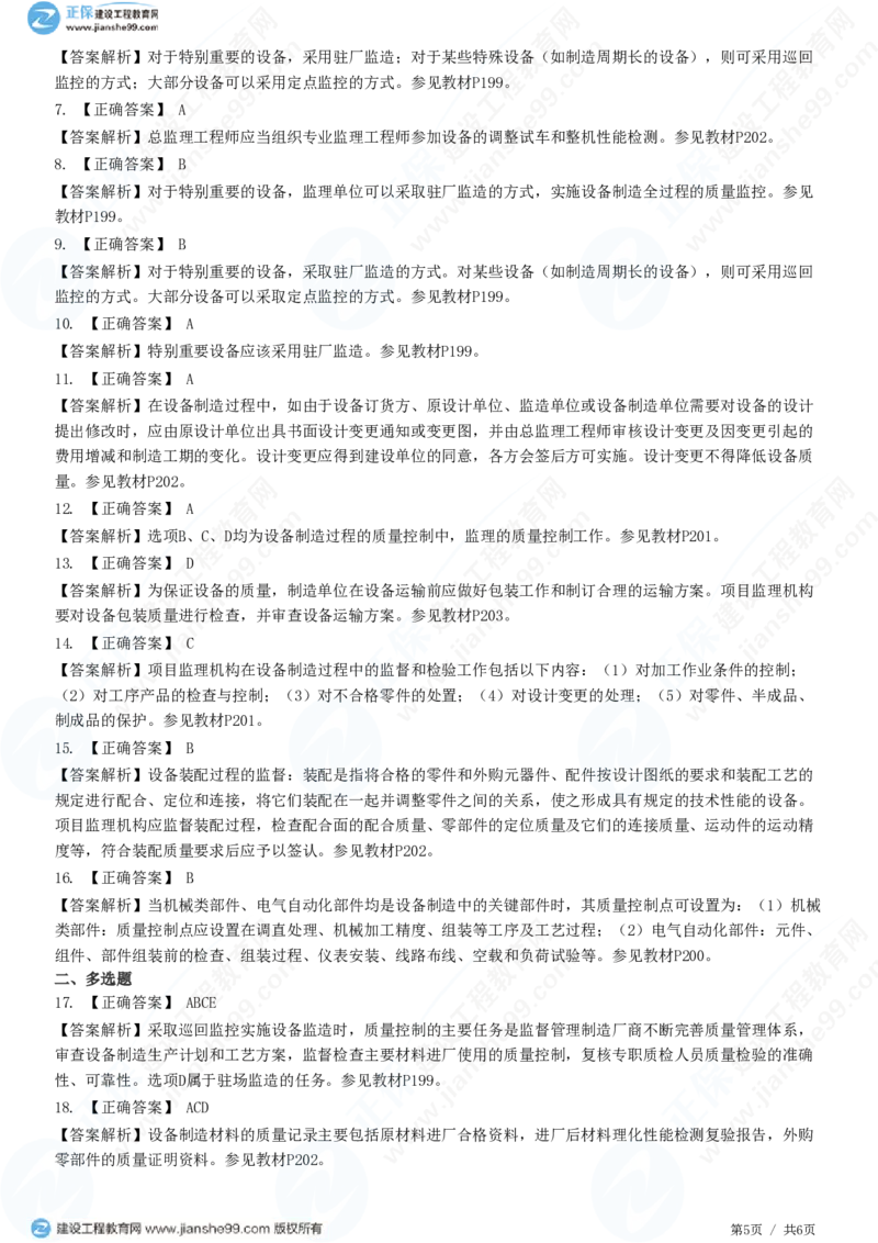 （质量控制）第八章第二节　设备监造质量控制_监理工程师_2025监理工程师_2025年监理工程师SVIP_2025年监理土建控制SVIP_02-基础精讲✿高端面授✿深度强化_精讲习题