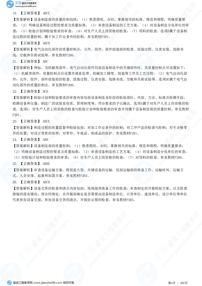 （质量控制）第八章第二节　设备监造质量控制_监理工程师_2025监理工程师_2025年监理工程师SVIP_2025年监理土建控制SVIP_02-基础精讲✿高端面授✿深度强化_精讲习题