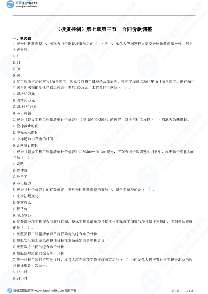 （投资控制）第七章第三节　合同价款调整_监理工程师_2025监理工程师_2025年监理工程师SVIP_2025年监理土建控制SVIP_02-基础精讲✿高端面授✿深度强化_精讲习题