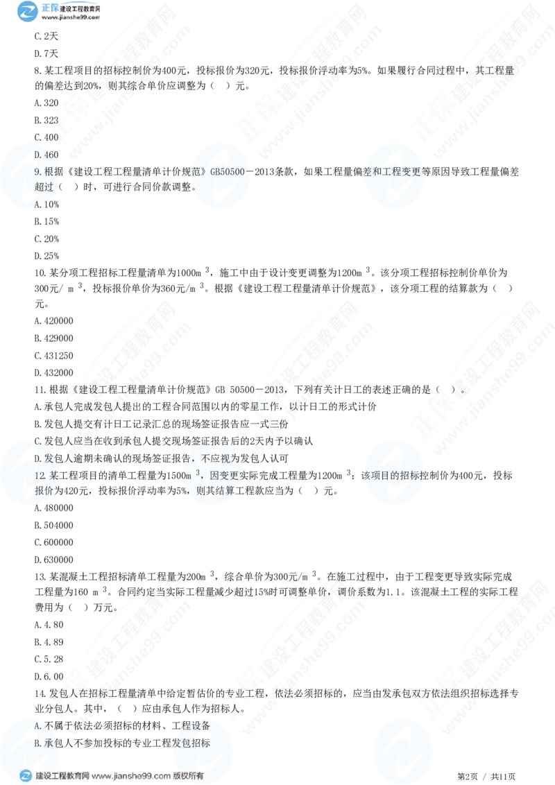 （投资控制）第七章第三节　合同价款调整_监理工程师_2025监理工程师_2025年监理工程师SVIP_2025年监理土建控制SVIP_02-基础精讲✿高端面授✿深度强化_精讲习题
