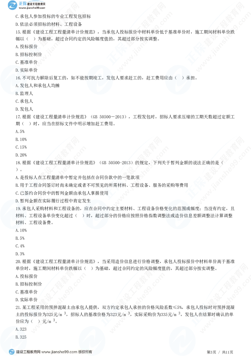 （投资控制）第七章第三节　合同价款调整_监理工程师_2025监理工程师_2025年监理工程师SVIP_2025年监理土建控制SVIP_02-基础精讲✿高端面授✿深度强化_精讲习题