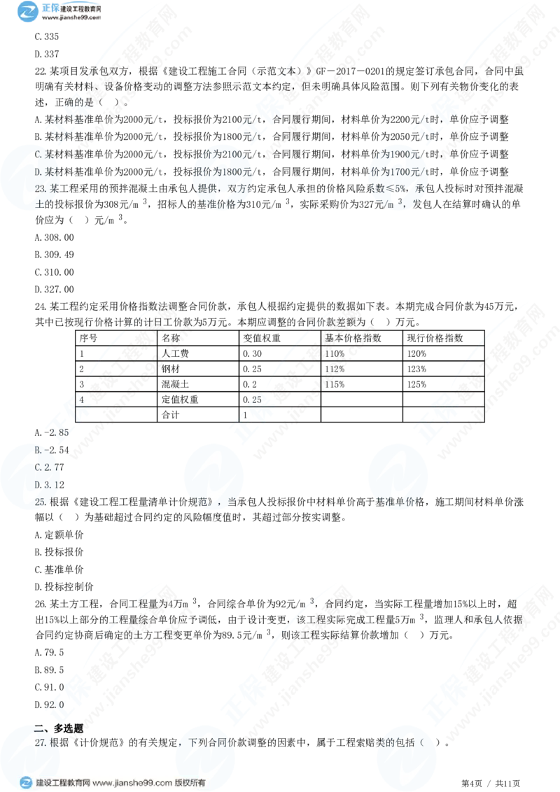 （投资控制）第七章第三节　合同价款调整_监理工程师_2025监理工程师_2025年监理工程师SVIP_2025年监理土建控制SVIP_02-基础精讲✿高端面授✿深度强化_精讲习题