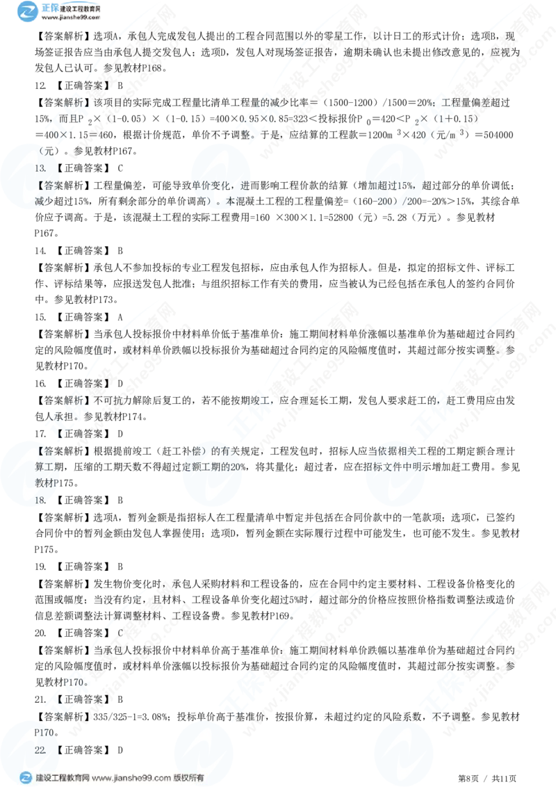 （投资控制）第七章第三节　合同价款调整_监理工程师_2025监理工程师_2025年监理工程师SVIP_2025年监理土建控制SVIP_02-基础精讲✿高端面授✿深度强化_精讲习题