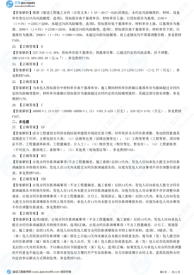 （投资控制）第七章第三节　合同价款调整_监理工程师_2025监理工程师_2025年监理工程师SVIP_2025年监理土建控制SVIP_02-基础精讲✿高端面授✿深度强化_精讲习题