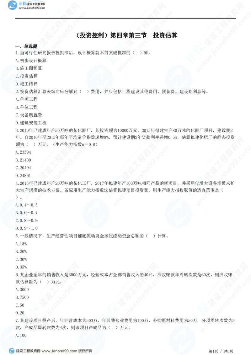 （投资控制）第四章第三节　投资估算_监理工程师_2025监理工程师_2025年监理工程师SVIP_2025年监理土建控制SVIP_02-基础精讲✿高端面授✿深度强化_精讲习题