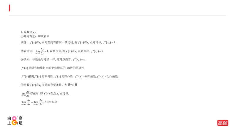 (1.6)-高数冲刺2-导数预习版_08.2026考研数学高途王喆全程班_考研数学高数基础特训班-福利赠送_{2}--资料_{1}-高数课讲义