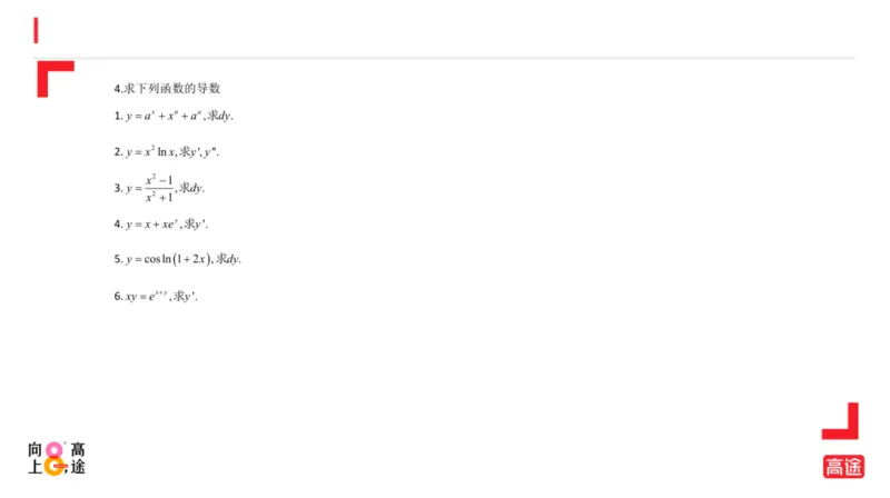 (1.6)-高数冲刺2-导数预习版_08.2026考研数学高途王喆全程班_考研数学高数基础特训班-福利赠送_{2}--资料_{1}-高数课讲义