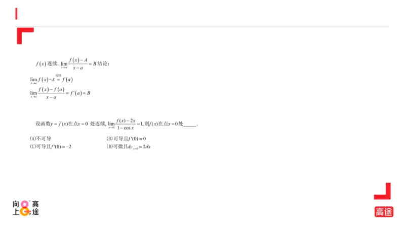 (1.6)-高数冲刺2-导数预习版_08.2026考研数学高途王喆全程班_考研数学高数基础特训班-福利赠送_{2}--资料_{1}-高数课讲义