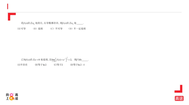 (1.6)-高数冲刺2-导数预习版_08.2026考研数学高途王喆全程班_考研数学高数基础特训班-福利赠送_{2}--资料_{1}-高数课讲义