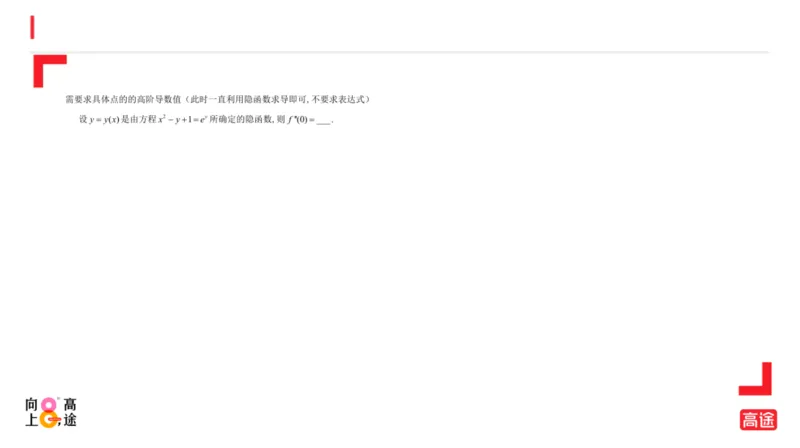 (1.6)-高数冲刺2-导数预习版_08.2026考研数学高途王喆全程班_考研数学高数基础特训班-福利赠送_{2}--资料_{1}-高数课讲义