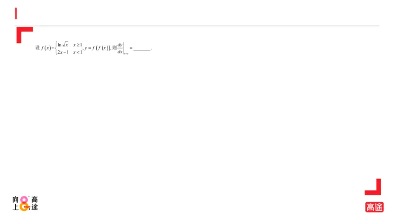 (1.6)-高数冲刺2-导数预习版_08.2026考研数学高途王喆全程班_考研数学高数基础特训班-福利赠送_{2}--资料_{1}-高数课讲义