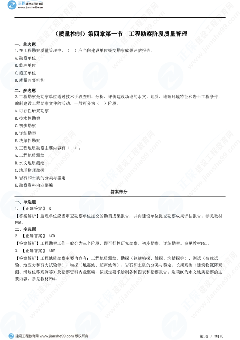 （质量控制）第四章第一节　工程勘察阶段质量管理_监理工程师_2025监理工程师_2025年监理工程师SVIP_2025年监理土建控制SVIP_02-基础精讲✿高端面授✿深度强化_精讲习题