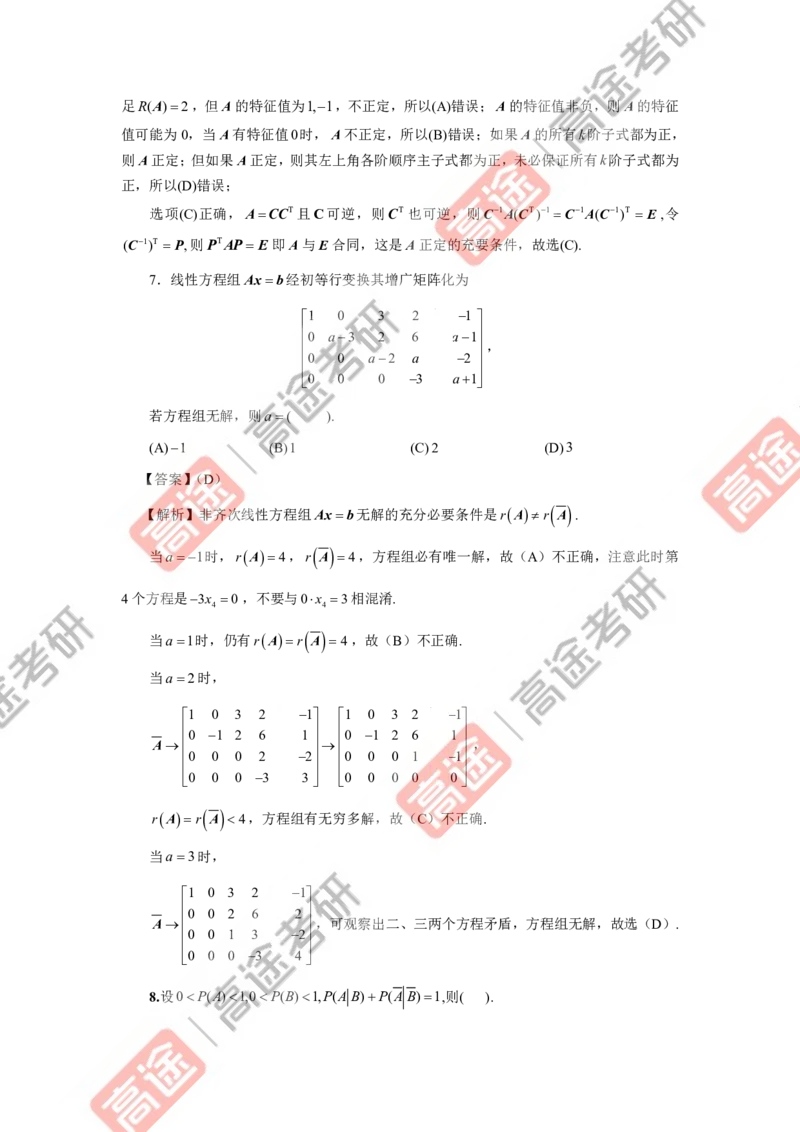(75)-强化结课测试卷数学三解析_08.2026考研数学高途王喆全程班_赠送2025课程_25考研数学（三）全年智达班_{2}--资料