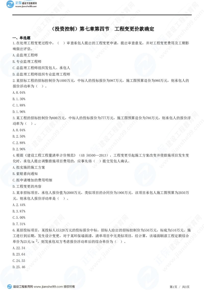 （投资控制）第七章第四节　工程变更价款确定_监理工程师_2025监理工程师_2025年监理工程师SVIP_2025年监理土建控制SVIP_02-基础精讲✿高端面授✿深度强化_精讲习题