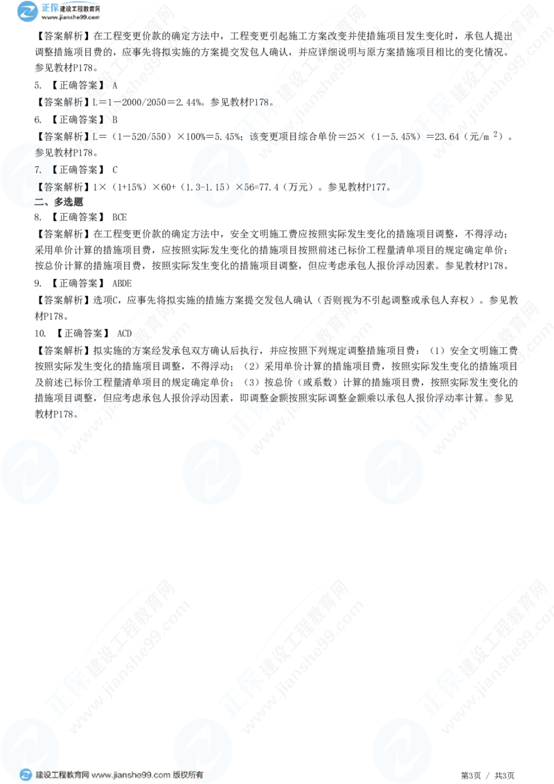 （投资控制）第七章第四节　工程变更价款确定_监理工程师_2025监理工程师_2025年监理工程师SVIP_2025年监理土建控制SVIP_02-基础精讲✿高端面授✿深度强化_精讲习题