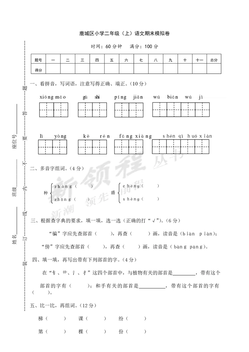 鹿城区小学二年级（上册）语文期末模拟卷以及参考答案_小学1-6年级全部试卷_语文_二年级_3-7-1、小学二年级语文上册_3-7-1-2、练习题、作业、试题、试卷_通用